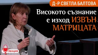 Д-р Светла Балтова: Да разчупим Матрицата с Ново съзнание (ЛЕКЦИЯ - Здравей Здраве 2024 - Габрово)