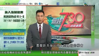 無綫7:30 一小時新聞 TVB News｜日本眾議院通過決議關注新疆香港人權 中國批決議屬嚴重政治挑釁｜政府因疫情籲市民減少外出勿跨家庭聚會｜北京多處洋溢冬奧及新春氣氛｜20220201