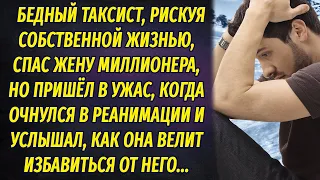 Бедный таксист, рискуя жизнью, спас жену миллионера, а очнувшись в реанимации, услышал, как она...