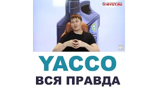 YACCO    КТО ДЕЛАЕТ? ГДЕ ДЕЛАЮТ? ФРАНЦИЯ ИЛИ НЕТ? ВСЯ ПРАВДА.   #ANTON_MYGT