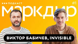 Подкаст «Маркдир». Выпуск первый: Виктор Бабичев, Invisible