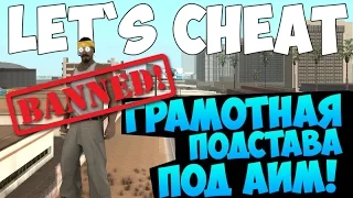 Let`s cheat (GTA SAMP) #238 - ГРАМОТНАЯ ПОДСТАВА ПОД АИМ | SF PSA