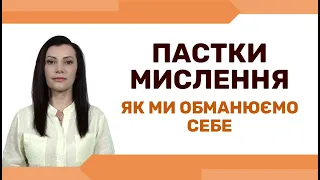 Помилки мислення, які псують наше життя. Реалістичний оптимізм