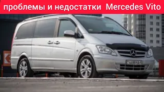 Проблемы и недостатки,слабые места,плюсы и минусы Mercedes Vito,Стоит ли покупать.