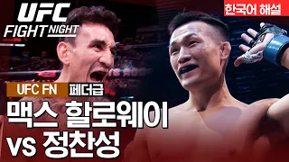 [UFC] 맥스 할로웨이 vs 정찬성