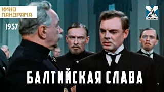 Балтийская слава (1957 год) историческая драма