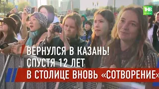 В Казань вернулся легендарный музыкальный фестиваль «СоТворение» внушительным списком исполнителей