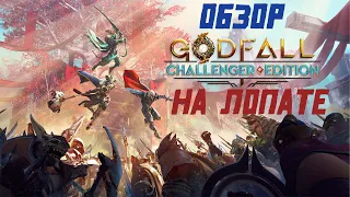 РАЗДАЧА Godfall: Challenger Edition Обзор! СТОИТ ЛИ ИГРАТЬ?