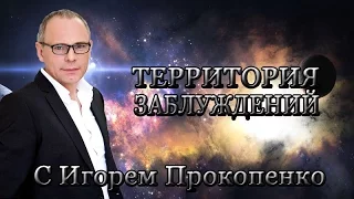 Территория заблуждений с Игорем Прокопенко 16.10.2015 HD