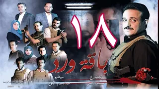 مسلسل  باقة ورد  الحلقة 18 - على قناة اليمن الفضائية 18 رمضان 1443هــ -2022م