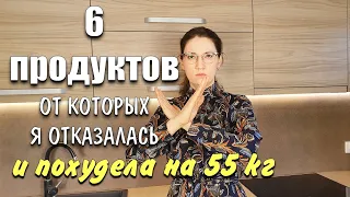 6 Продуктов от которых Я Отказалась Чтобы Похудеть похудела на 55 кг как похудеть мария мироневич