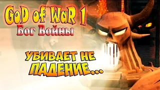 Прохождение God of War (Бог Войны) - часть 16 - Убивает не падение...