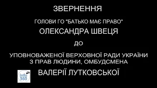 Голова ГО "Батько має право" Олександр Швець запрошує омбудсмена Валерію Лутковську до суду