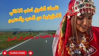 نغمات الشوق اعذب الاغاني الامازيغية عن الحب والحنين في رحلة من مكناس إلى المنزل