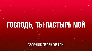 Господь, Ты Пастырь мой - Сборник песен хвалы