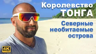 Необитаемые острова королевства Тонга. Дайвинг. Самая ядовитая ракушка в мире. Пикник на пляже