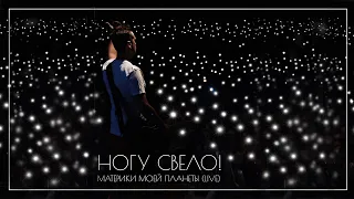 Ногу Свело - Материки моей планеты (LIVE Инструментал)