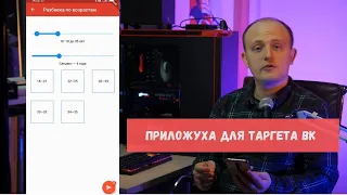 ПРИЛОЖУХА ДЛЯ ТАРГЕТА ВК // SmmHub #12