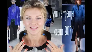 17 лучших трендов осень 2017 / 17 Best Trends Fall 2017 (KatyaWORLD)