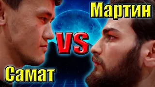 Самат КЫРГЫЗ vs Мартин ЛЮТЕР. бой на ХардКор.Чемпионский бой.