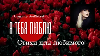 Я тебя люблю /Самое красивое признание в любви в стихах by SvetSecret