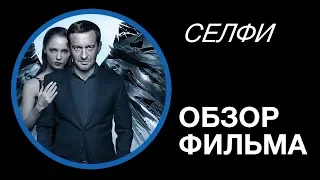 Фильм Селфи - обзор фильма с Хабенским без спойлеров (2018)