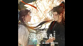 《游龙随月》广播剧 第一季 主题曲『随月』