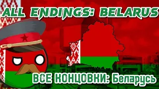 All endings: Belarus🇧🇾| Все концовки: Беларусь🇧🇾