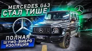 Тотальная изоляция Mercedes G63 / Гелик стал ТИШЕ