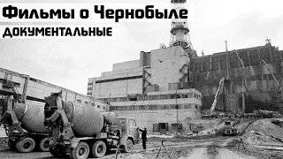 Фильмы о Чернобыльской катастрофе. Припять (Список лучших документальных фильмов, хроники)