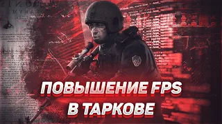 ПОВЫШЕНИЕ ФПС в таркове / НАСТРОЙКА видеокарты AMD