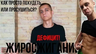 Жиросжигание | Как это работает?  | Худеем и сушимся правильно