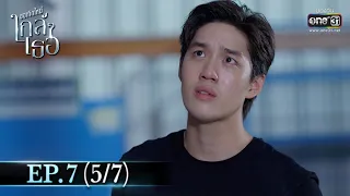 ขอเกิดใหม่ใกล้ๆเธอ | EP.7 (5/7) | 21 ต.ค. 63 | one31