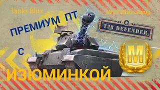 T28 Defender WoT Blitz обзор🔥 Tanks Blitz обзор🔥 Премиум ПТ с ИЗЮМИНКОЙ.