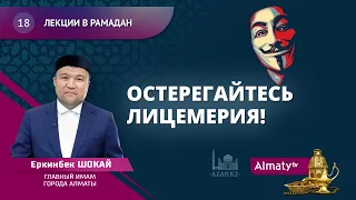 Лекции в Рамадан | 18 урок | Остерегайтесь лицемерия!