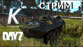 СТРИМ ДЕЙЗ. ХОЧУ БРОНЕВИК ! ПВП DAYZ.Проект KHARON.