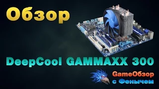 [Обзор] Кулер DeepCool GAMMAXX 300