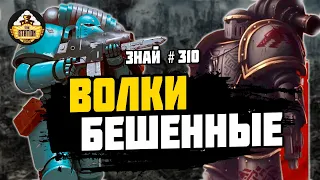 Битва за Трисолиан | Ересь Хоруса | Знай #310 | Warhammer 40000