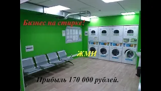 Хочешь бизнес который приносит 170 тыс. в месяц? /Я разкажу как!/ Как заработать стирке.