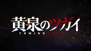 ガンガンコミックス『黄泉のツガイ』6巻発売記念スペシャルPV