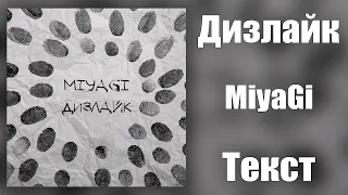 MiyaGi - Дизлайк (Lyrics)