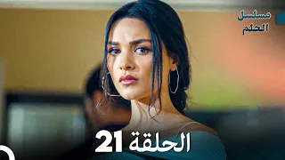 مسلسل الحلم الحلقة 21