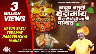नटून बसली येडामाय | Official Navratri Song | Natun Basli Yedamay | Anand Shinde |Aai Yedeshwari Geet