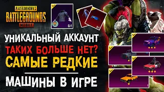 САМЫЙ РЕДКИЙ АККАУНТ ПУБГ МОБАЙЛ! ДОРОГИЕ СКИНЫ PUBG MOBILE! УНИКАЛЬНЫЙ АККАУНТ ПУБГ МОБАЙЛ!