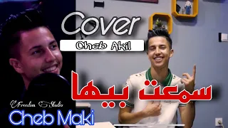 Cheb Maki cover cheb Akil  (Sma3t Biha -سمعت بيها )