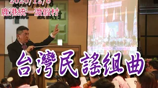 【台灣民謠組曲】蘇俊琪樂集 2020/12/6 鹿港統一渡假村 演奏實況 指揮：蘇俊琪