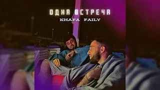 KHAFA & FAILY - ОДНА ВСТРЕЧА