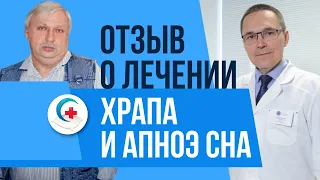 Отзыв пациента. Лечение храпа и апноэ сна после инфаркта и повторных инсультов