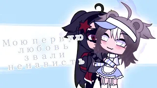 ▪︎|| Клип "Мою первую любовь звали Ненависть"▪︎||Gacha life▪︎|| Алена Швец