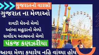 ગુજરાતનાં મેળાઓ || gujarat na mela || daies om gujarat ||ગુજરાત નો સાંસ્કૃતિક વારસો || મેળા ||